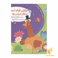 کتاب صدای چی بود؟ (2): قوقولی قوقو خروس بود، اثر زهرا موسوی، نشر افق