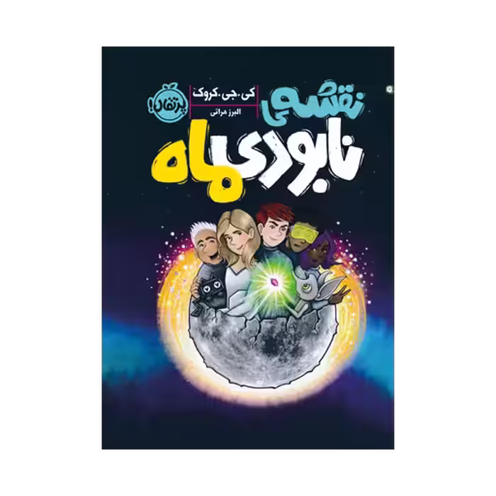 کتاب نقشه ی نابودی ماه