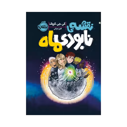 کتاب نقشه ی نابودی ماه