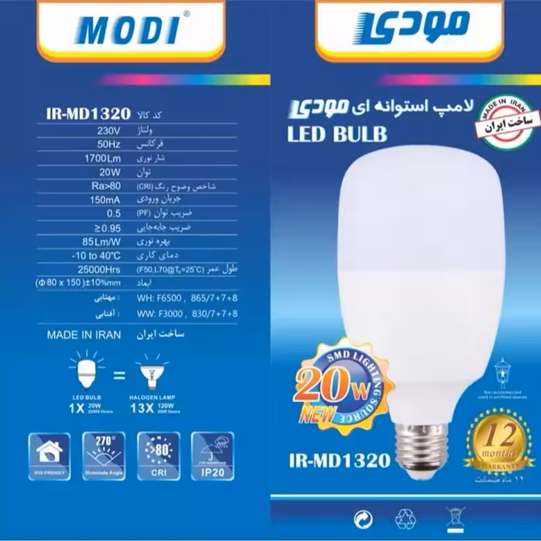 لامپ20 وات مودی همراه با گارانتی(پس کرایه)