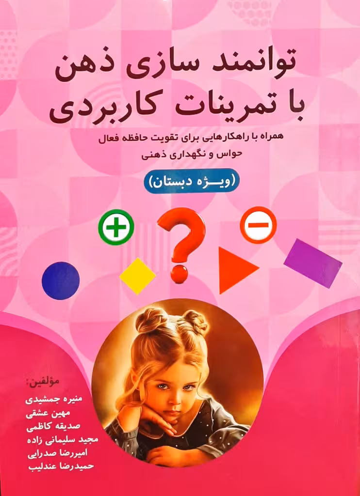 توانمند سازی ذهن با تمرینات کاربردی همراه با راهکارهایی برای تقویت حافظه فعال حواس و نگهداری ذهنی وی