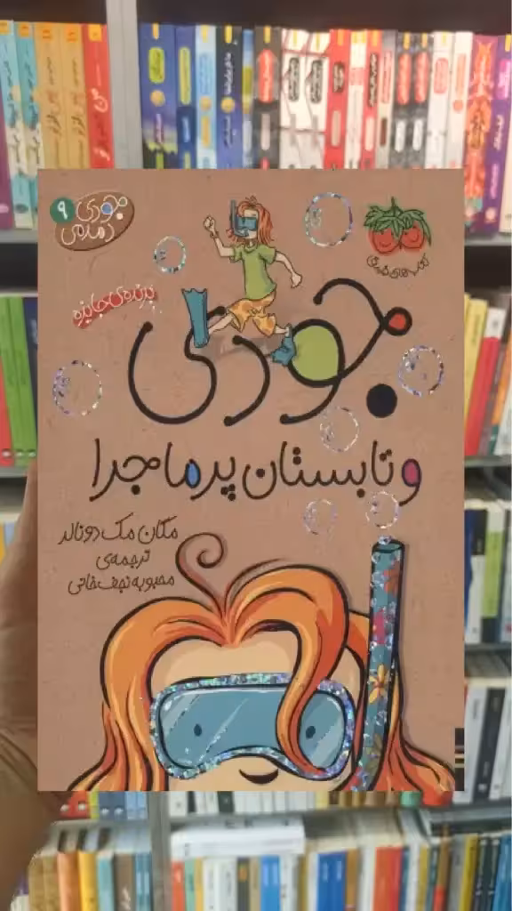 جودی و تابستان پرماجرا افق
