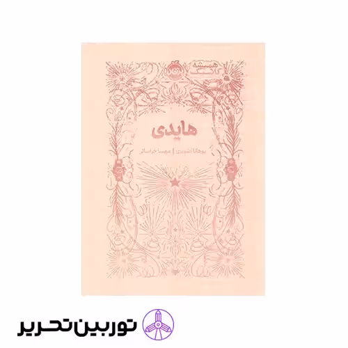 کتاب همیشه کلاسیک هایدی