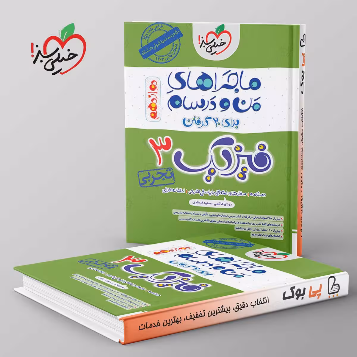 ماجراهای من و درسام فیزیک دوازدهم رشته تجربی خیلی سبز