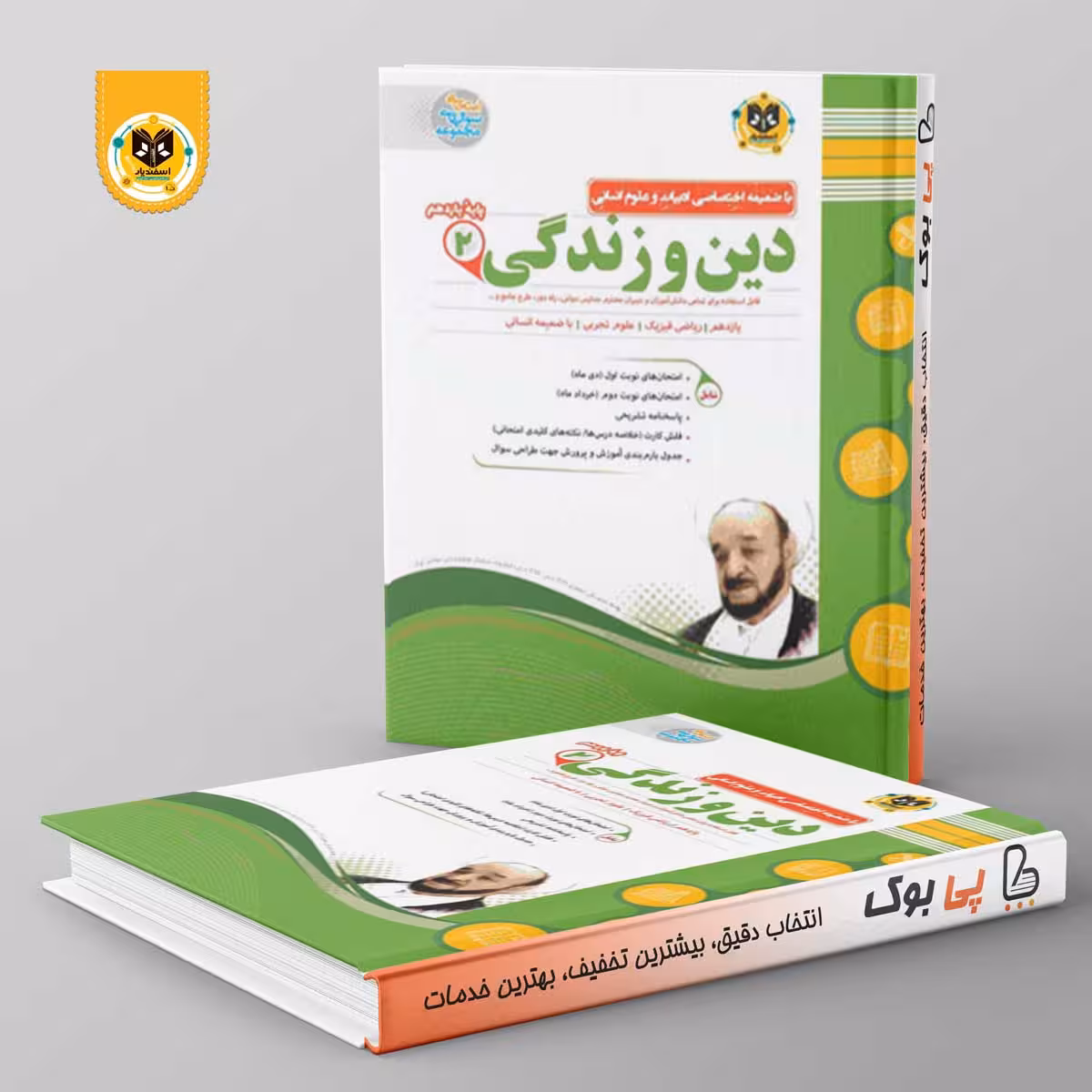 دین و زندگی یازدهم اسفندیار