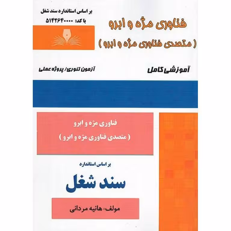 فناوری مژه و ابرو