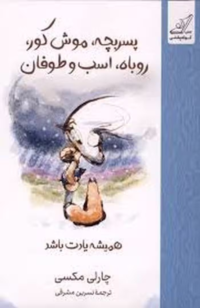 پسربچه موش کور روباه اسب و طوفان