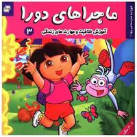 کتاب ماجراهای دورا (3) اثر سارا ویلسون