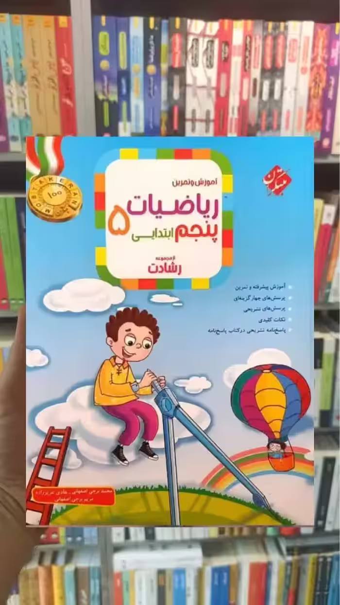 آموزش و آزمون ریاضی پنجم رشادت جلد اول مبتکران