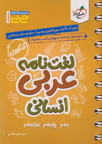 جیبی لغت نامه عربی انسانی کنکور خیلی سبز
