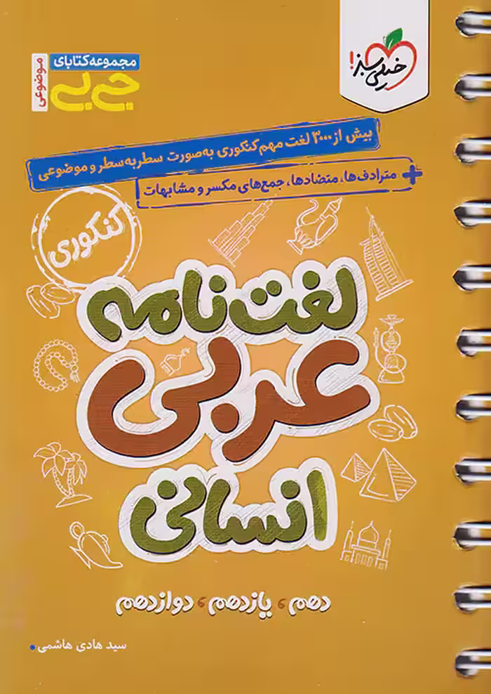 جیبی لغت نامه عربی انسانی کنکور خیلی سبز