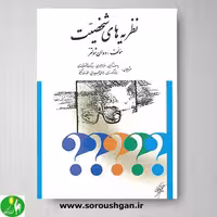کتاب نظریه های شخصیت شولتز ترجمه یوسف کریمی