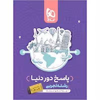 پاسخ دور دنیا رشته علوم تجربی گاج جلد دوم ویژه ی کنکور تیرماه 1402