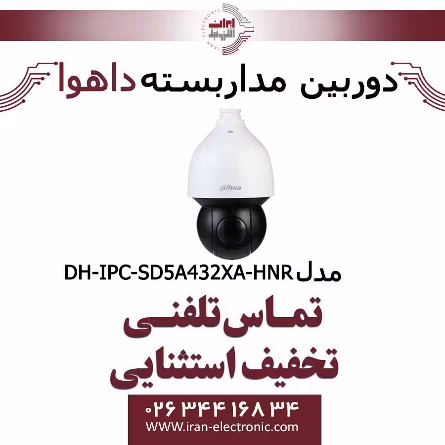 دوربین مداربسته داهوا اسپید دام مدل Dahua DH-IPC-SD5A432XA-HNR