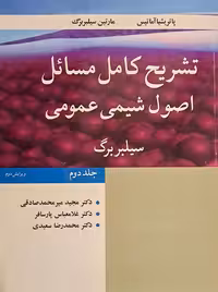 تشریح کامل مسائل اصول شیمی عمومی جلد دوم سیلبربرگ میرمحمدصادقی نوپردازان