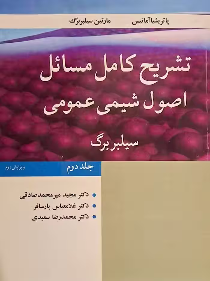 تشریح کامل مسائل اصول شیمی عمومی جلد دوم سیلبربرگ میرمحمدصادقی نوپردازان