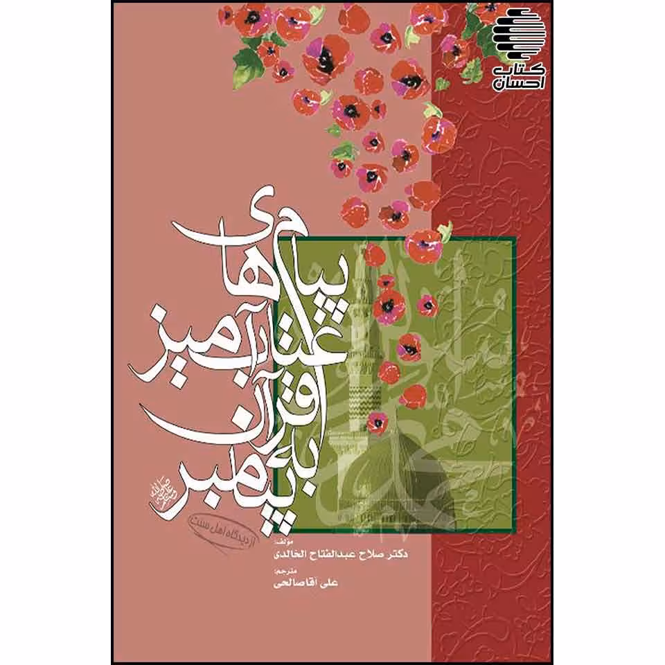 پیام های عتاب آمیز قرآن به پیامبر (ص)