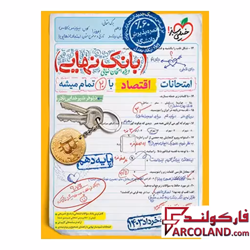 کتاب بانک نهایی اقتصاد دهم انسانی خیلی سبز