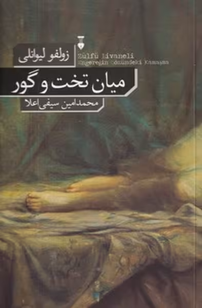 میان تخت و گور | نشر چشمه رشت