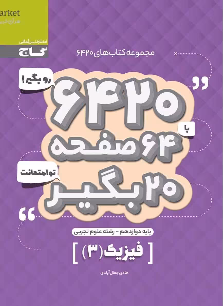فیزیک دوازدهم تجربی سری 6420 گاج