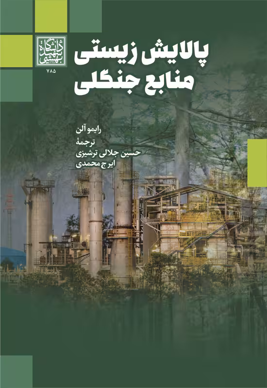 پالایش زیستی منابع جنگلی _ انتشارات دانشگاه شهید بهشتی