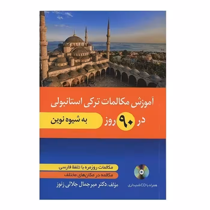 آموزش مکالمات ترکی استانبولی در90 روز به شیوه نوین