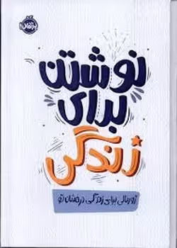 نوشتن برای زندگی | مرکز فرهنگی آبی
