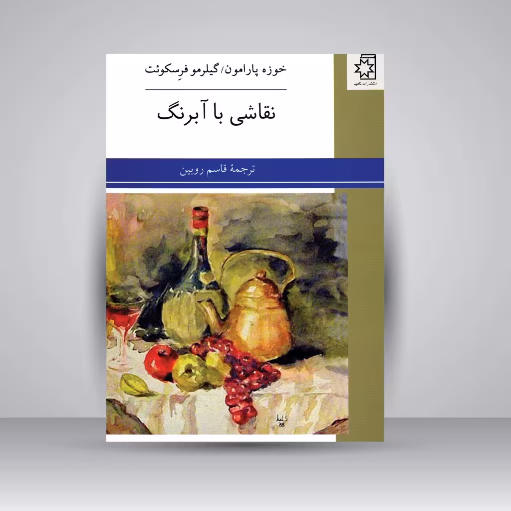 کتاب نقاشی با آبرنگ