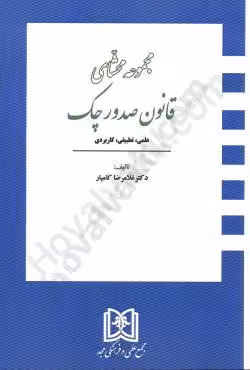 مجموعه محشای قانون صدور چک(علمی،تطبیقی،کاربردی)