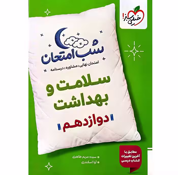 کتاب سلامت و بهداشت دوازدهم شب امتحان خیلی سبز (چاپ 1404)