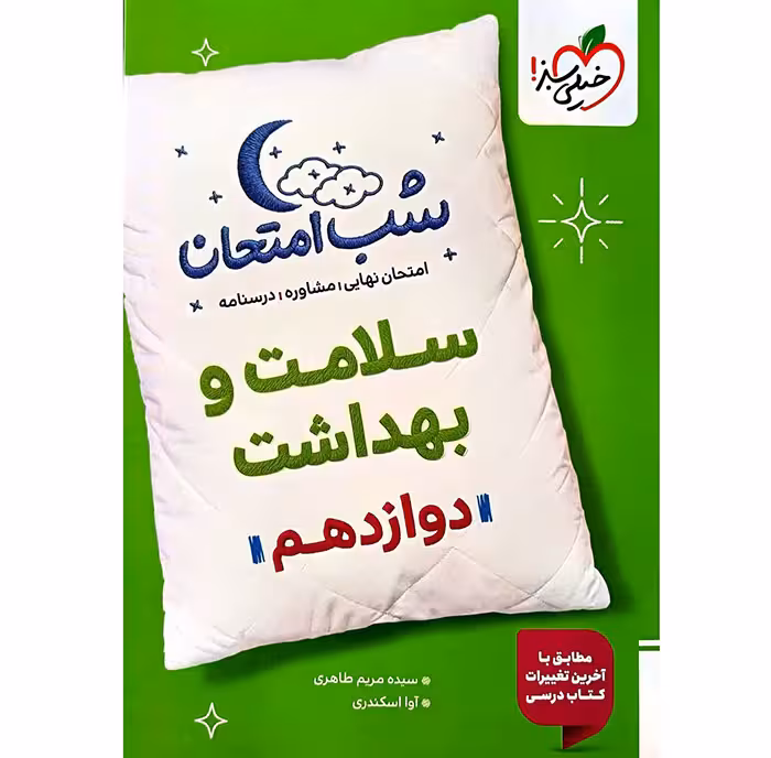 کتاب سلامت و بهداشت دوازدهم شب امتحان خیلی سبز (چاپ 1404)