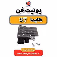 یونیت فن هایما s7