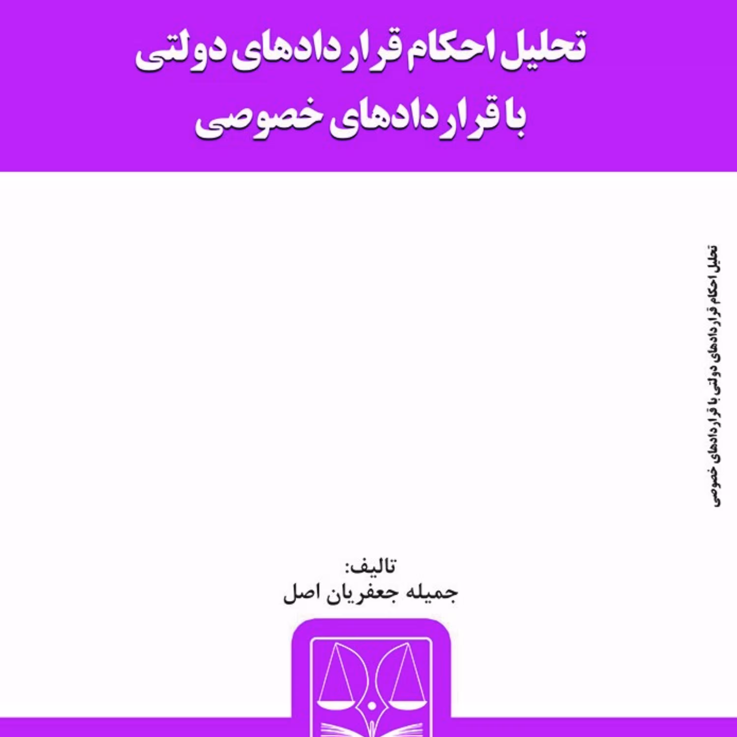 کتاب تحلیل احکام قراردادهای دولتی با قراردادهای خصوصی