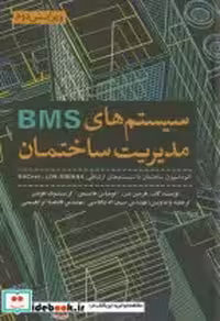 قیمت و خرید کتاب سیستم های BMS اثر هرمن مرز | ایده بوک