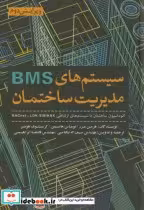 قیمت و خرید کتاب سیستم های BMS اثر هرمن مرز | ایده بوک