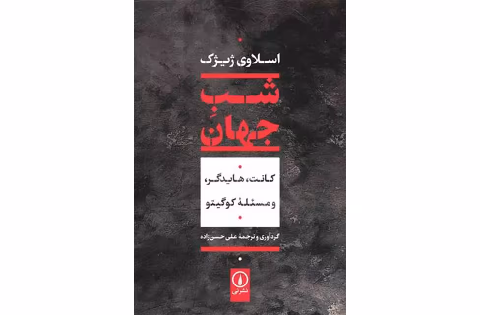 شب جهان – کانت ، هایدگر ومسئله کوگیتو – اسلاوی ژیژک – علی حسنزاده – نشر نی