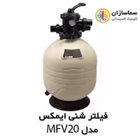 فیلتر شنی ایمکس MFV20