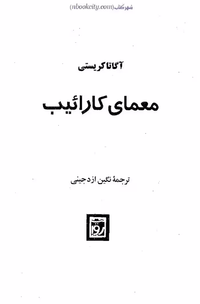 معمای کارائیب – آگاتا کریستی