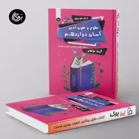 علوم و فنون ادبی آسان دوازدهم تیرگان