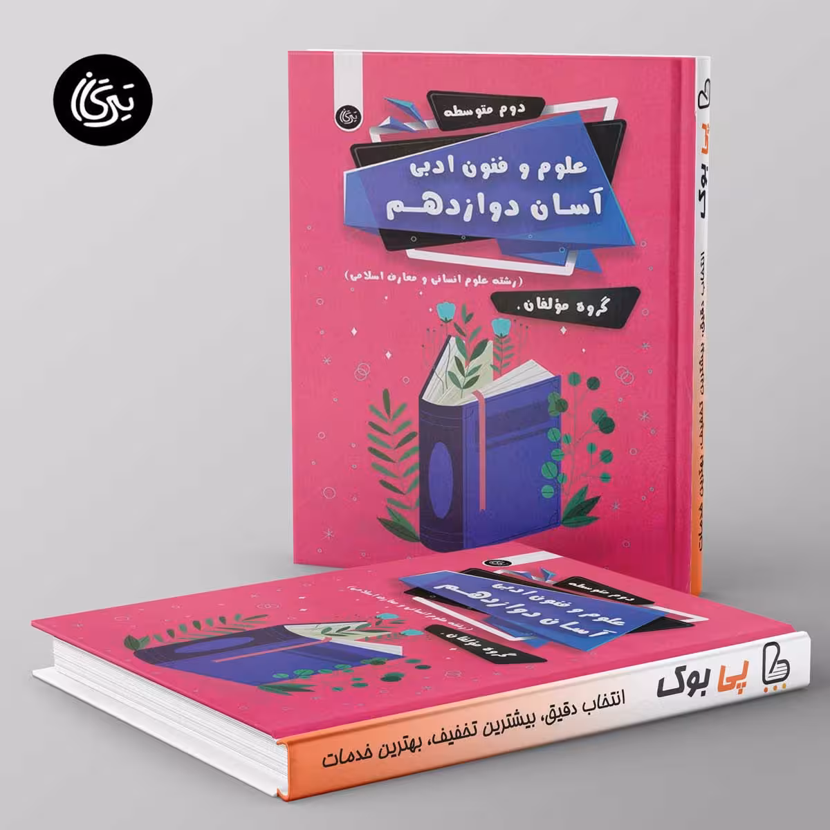 علوم و فنون ادبی آسان دوازدهم تیرگان