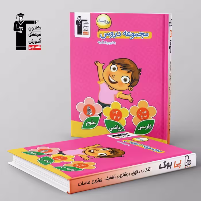 مجموعه دروس اول دبستان قلم چی