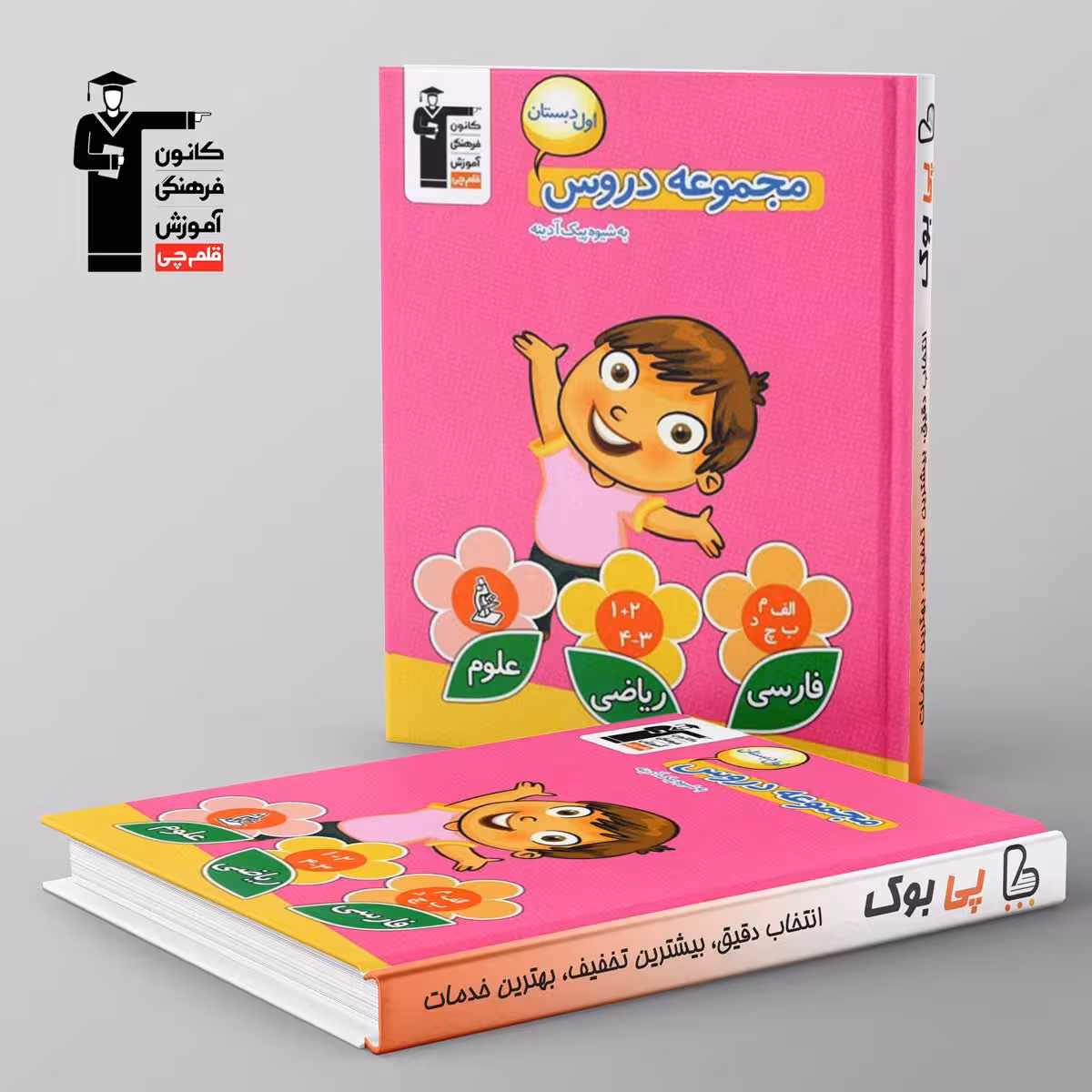 مجموعه دروس اول دبستان قلم چی