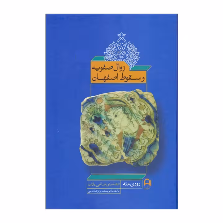 کتاب زوال صفویه و سقوط اصفهان