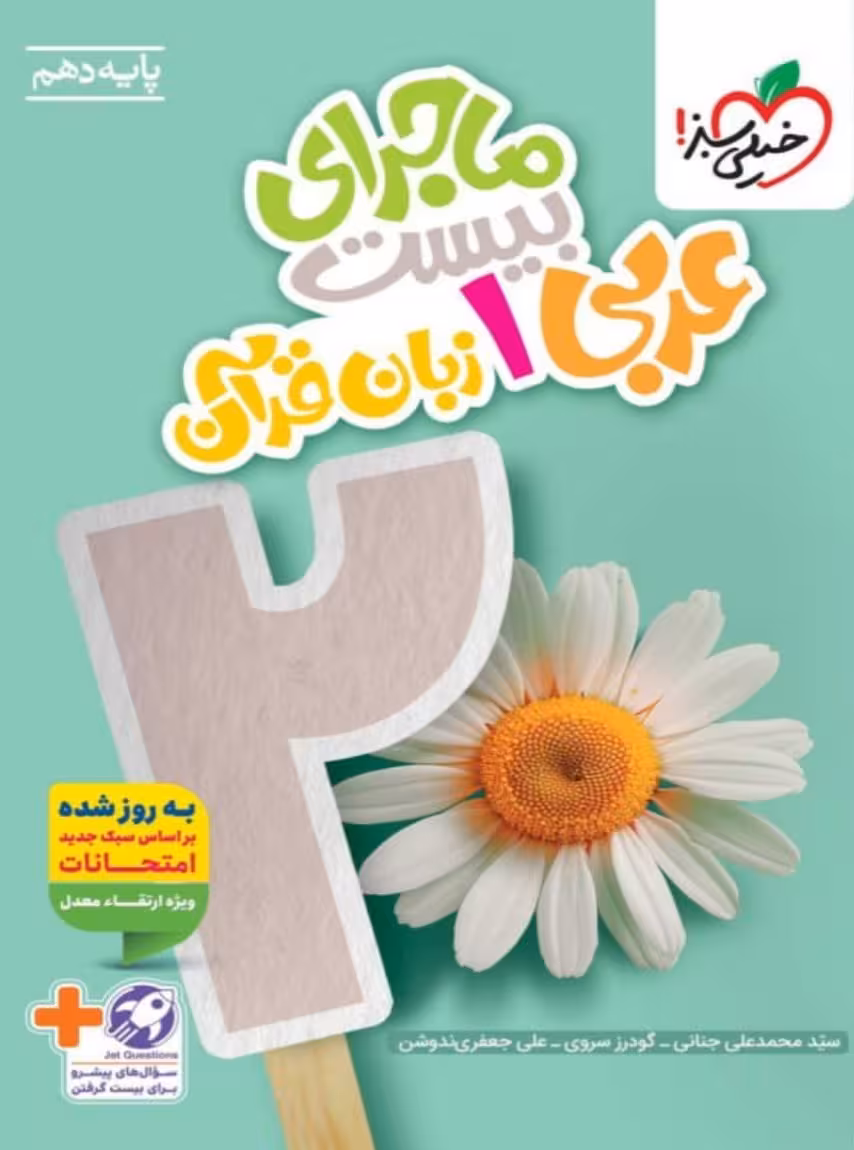 ماجرای بیست عربی دهم خیلی سبز