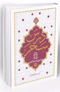 کتاب درس سحر: شرح ابیاتی از حافظ شیرازی