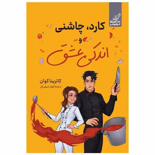 کتاب کارد چاشنی و اندکی عشق اثر کاترینا کوان