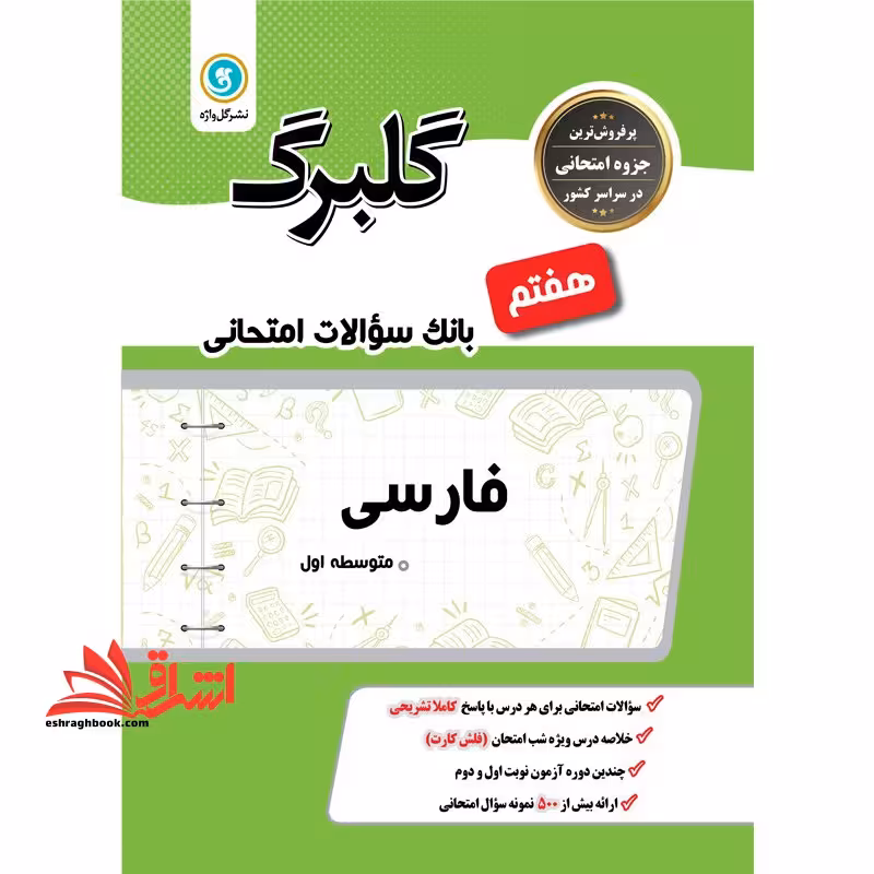گلبرگ فارسی هفتم گلواژه بانک سوالات امتحانی - فروشگاه کتاب اشراق
