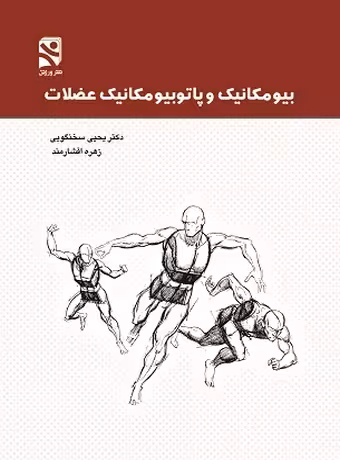 بیومکانیک و پاتوبیومکانیک عضلات