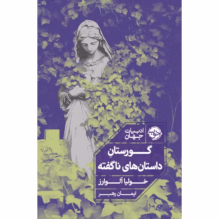 گورستان داستان های ناگفته
