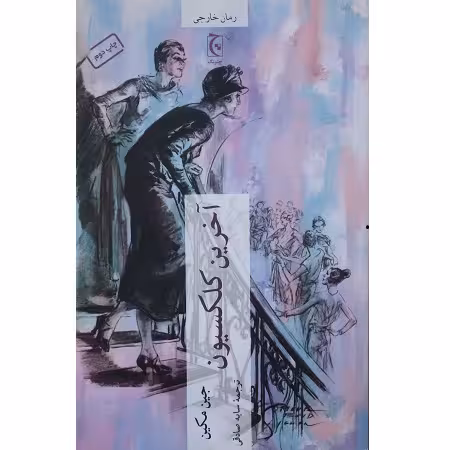 آخرین کلکسیون